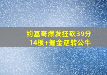 约基奇爆发狂砍39分14板 掘金逆转公牛